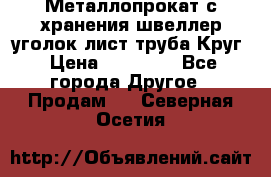 Металлопрокат с хранения швеллер уголок лист труба Круг › Цена ­ 28 000 - Все города Другое » Продам   . Северная Осетия